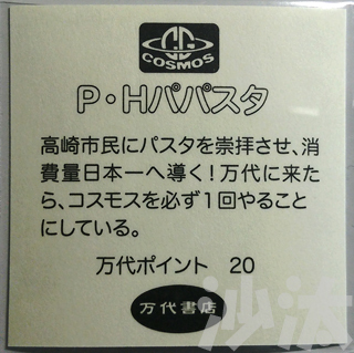 足利コスモス×万代書店『ビックリ超イテテシール』！ の巻。: キョウキ 