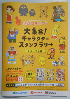 ファミリーマート・サークルK・サンクス統合記念キャンペーンに