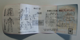 80年代の懐かしいガシャポン、バンダイ『ショーギロボ』の巻