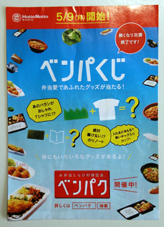 キョウキ ほっともっとのベンパくじで のり弁ステッカーをゲットする の巻 キョウキの沙汰とは思えないblog