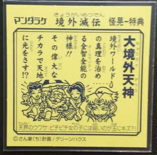 さん家祭りの思い出(1) 『境外滅伝スーパーシールアルバム怪綺晃幻帳