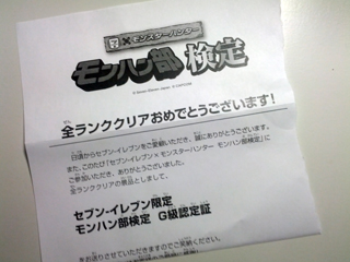 セブンイレブン モンスターハンター モンハン部検定g級認定証届いたよー の巻 キョウキの沙汰とは思えないblog