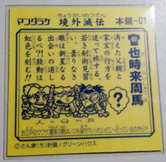 グリーンハウス×まんだらけ『境外滅伝ゼリーキャンディー』と、怪